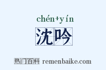 沈吟是什么意思的图片